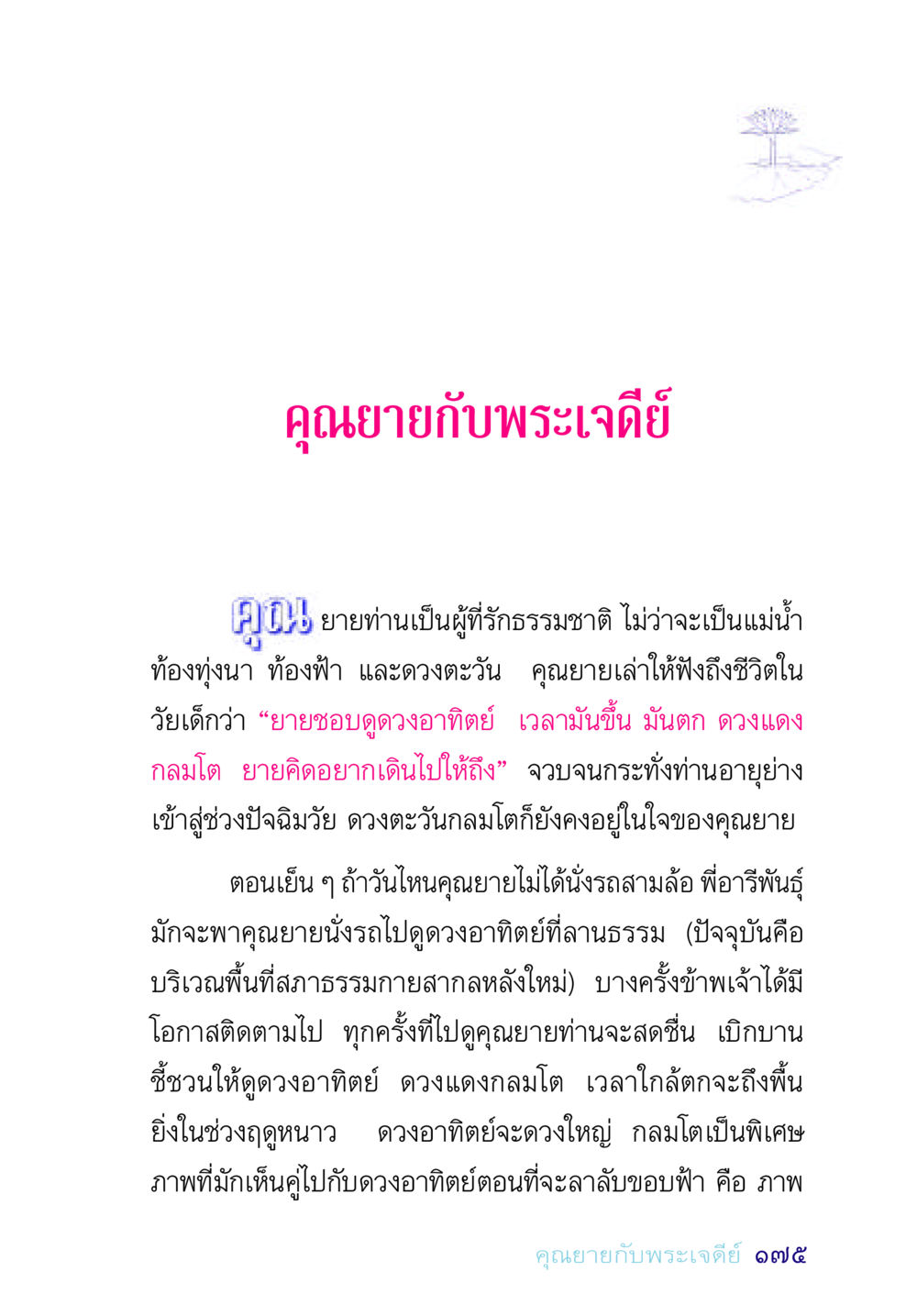 คุณยายกับพระเจดีย์ อยู่กับยาย หน้า 175