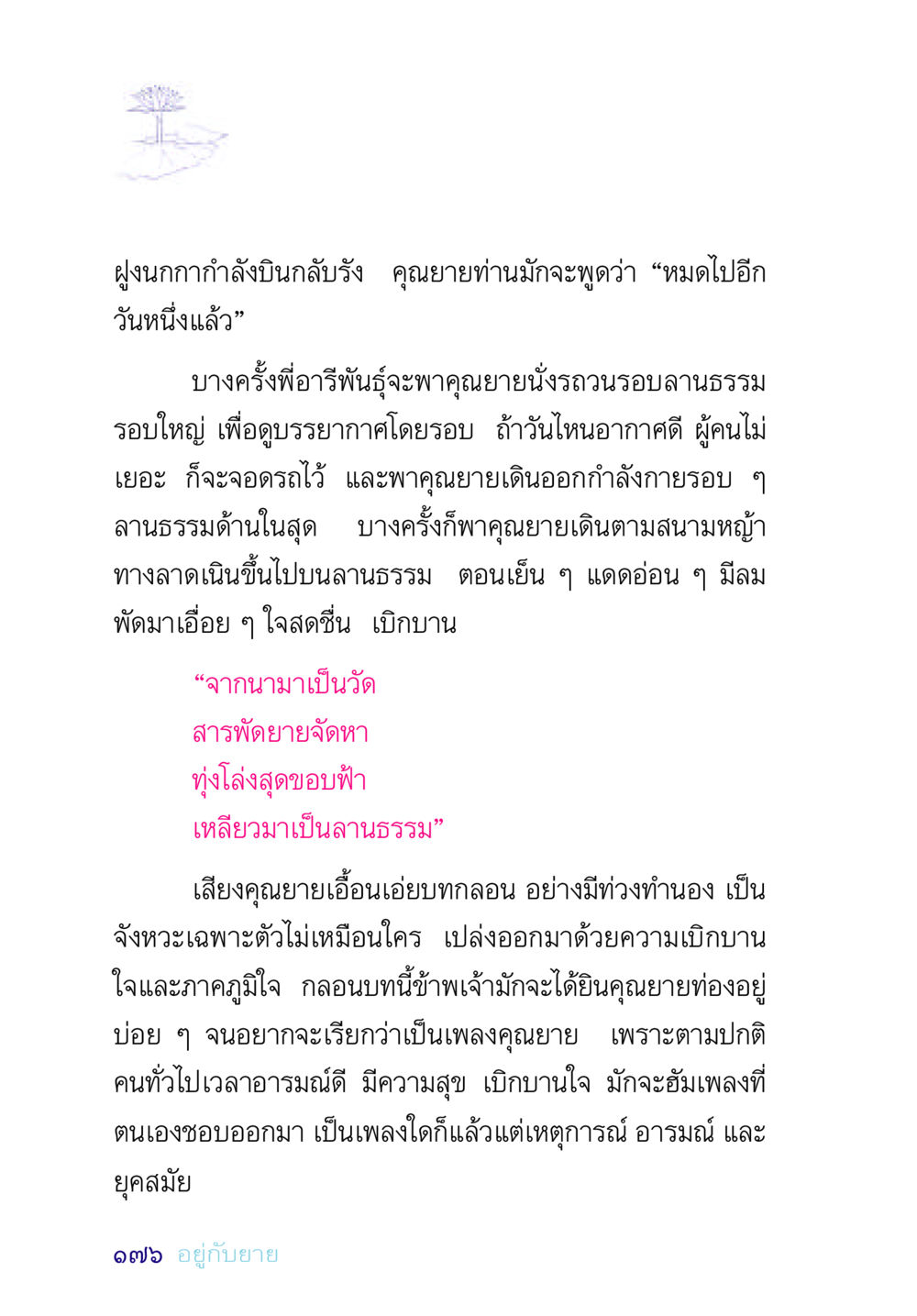 ความสุขรอบลานธรรมกับคุณยาย อยู่กับยาย หน้า 176