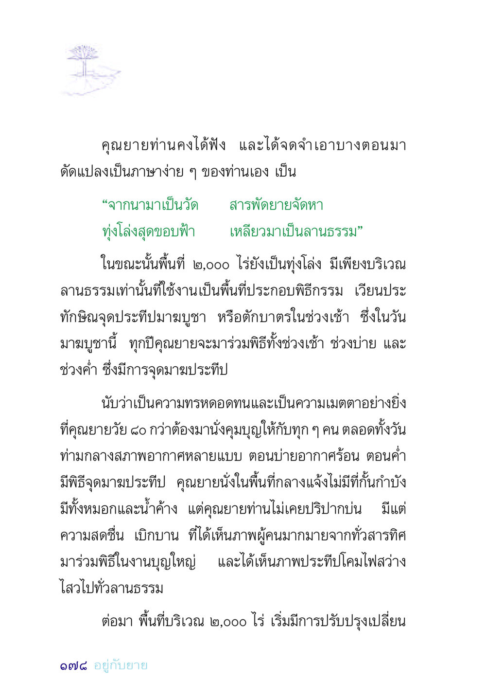 คุณยายและพิธีมาฆบูชา อยู่กับยาย หน้า 178