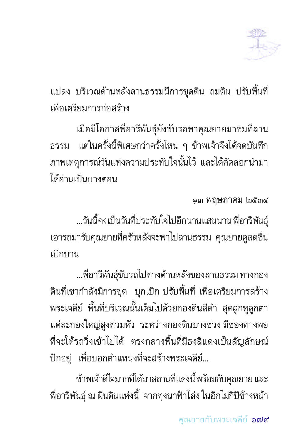 วันแห่งความประทับใจที่ลานธรรม อยู่กับยาย หน้า 179