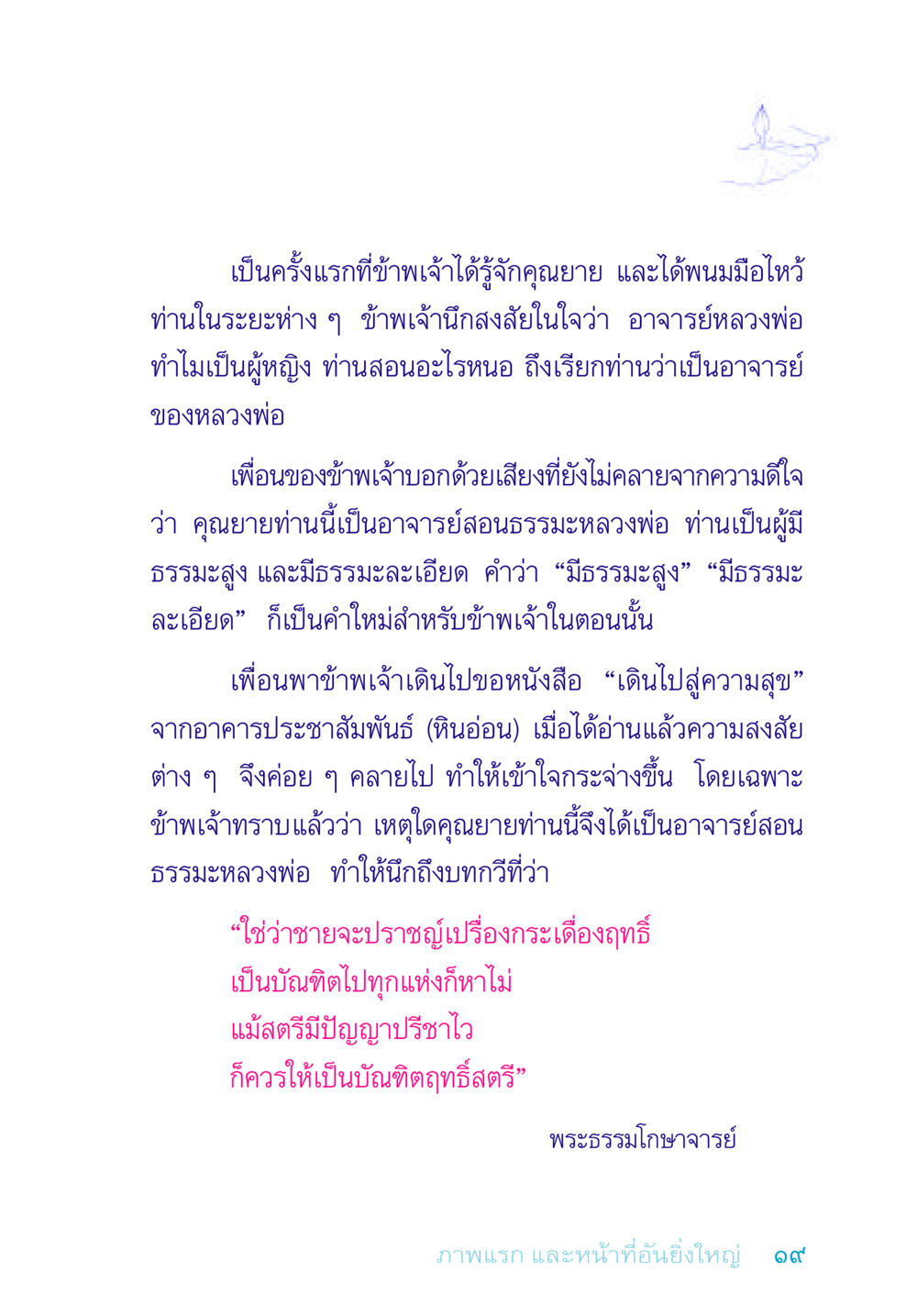 การรู้จักคุณยาย: อาจารย์สอนธรรมะ อยู่กับยาย หน้า 19