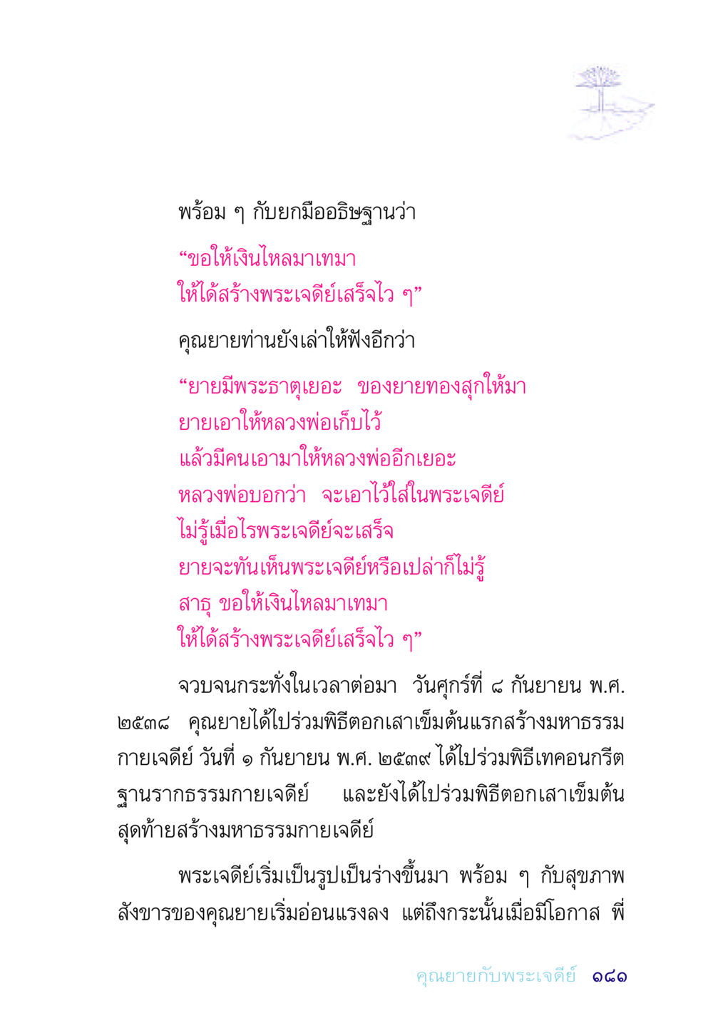 การสร้างมหาธรรมกายเจดีย์ อยู่กับยาย หน้า 181