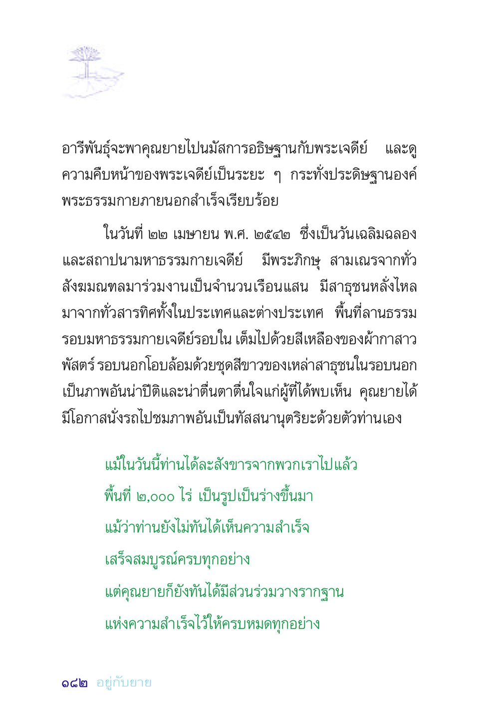 การนมัสการอธิษฐานที่พระเจดีย์มหาธรรมกาย อยู่กับยาย หน้า 182