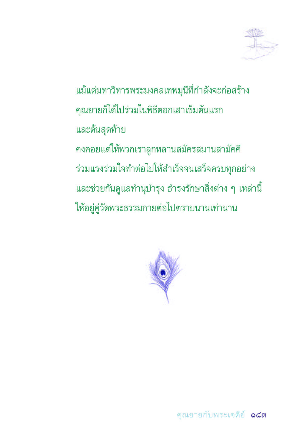 การก่อสร้างมหาวิหารพระมงคลเทพมุนี อยู่กับยาย หน้า 183
