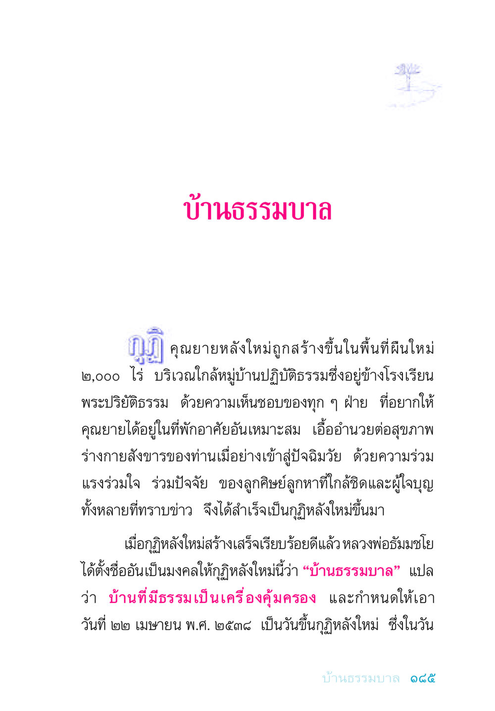 บ้านธรรมบาล: กุฏิใหม่ของคุณยาย อยู่กับยาย หน้า 185