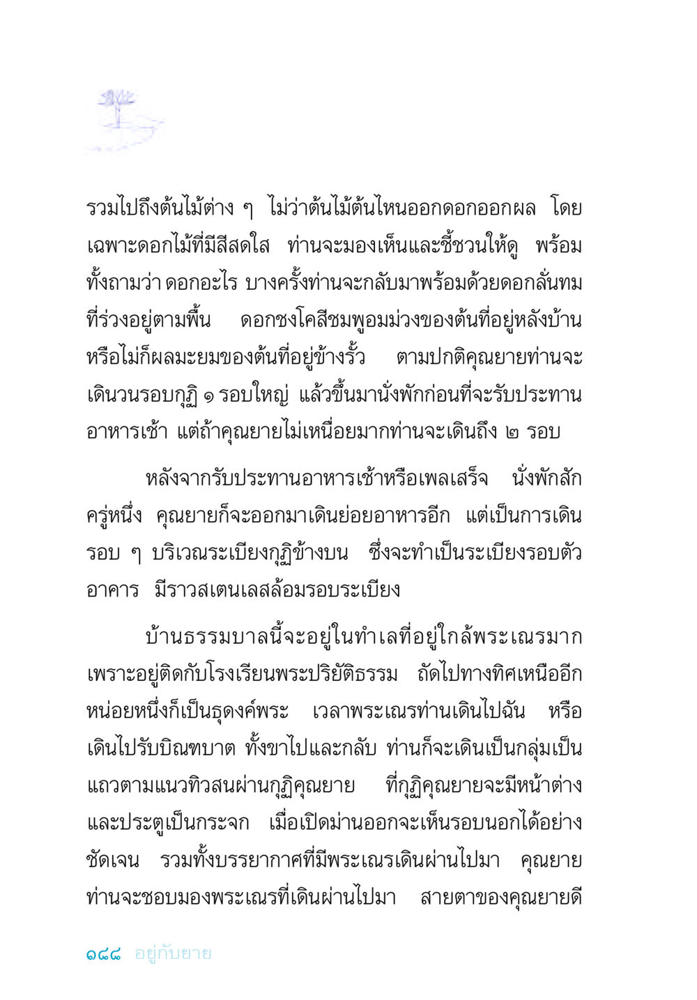 ชีวิตประจำวันของคุณยาย อยู่กับยาย หน้า 188