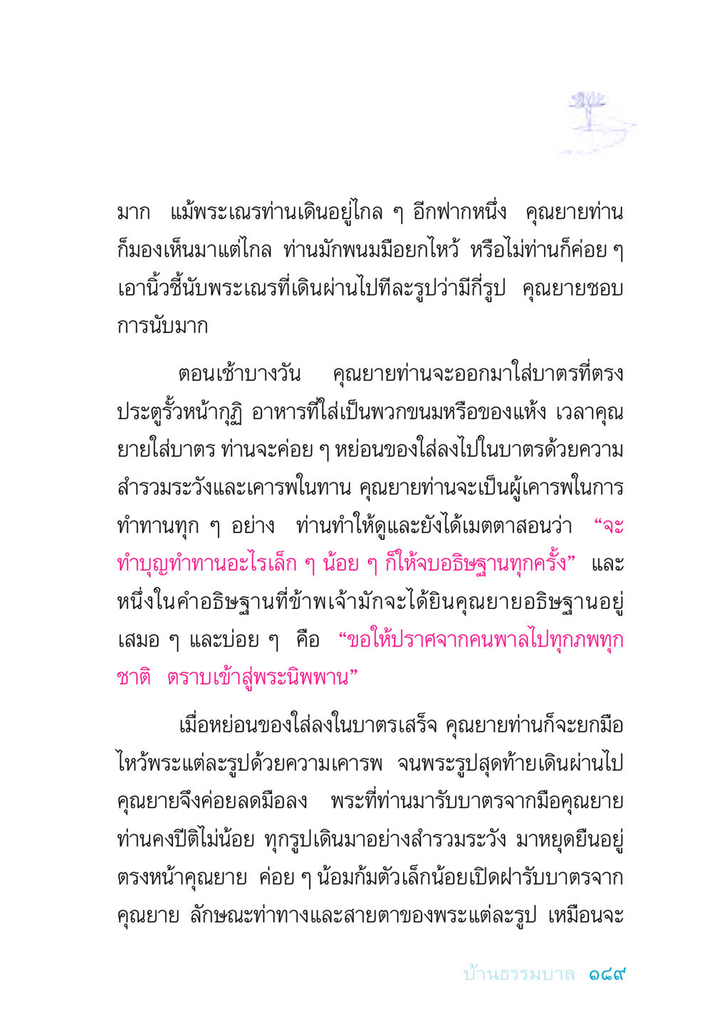 คุณยายกับการทำบุญใส่บาตร อยู่กับยาย หน้า 189