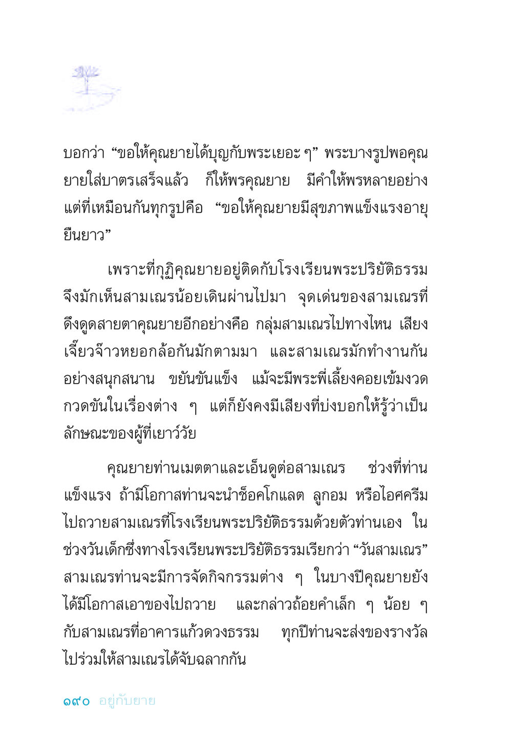 ความรักและความเมตตาของคุณยายต่อสามเณร อยู่กับยาย หน้า 190