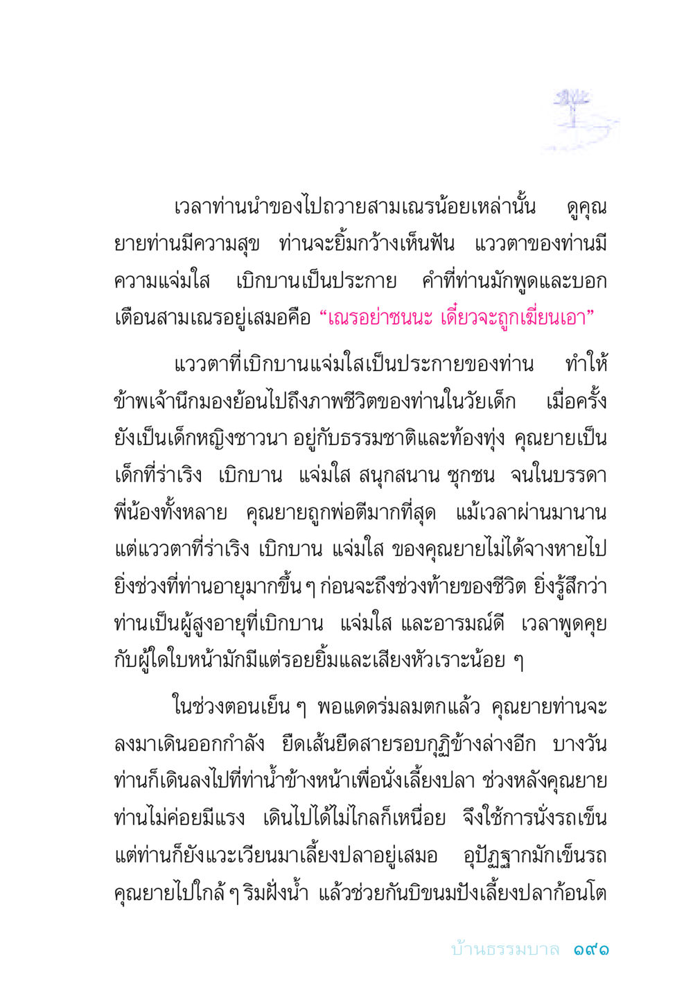 ชีวิตและความสุขของคุณยาย อยู่กับยาย หน้า 191