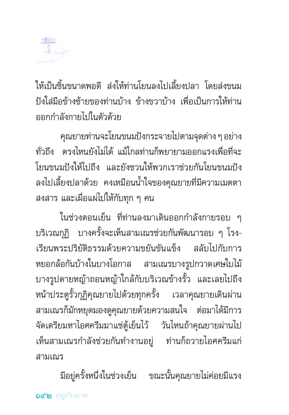 ความใจดีของคุณยายในการเลี้ยงปลาและการดูแลสามเณร อยู่กับยาย หน้า 192