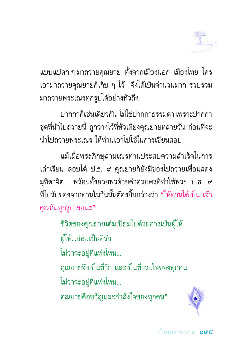 ความรักของคุณยายที่ยังคงอยู่ อยู่กับยาย หน้า 195