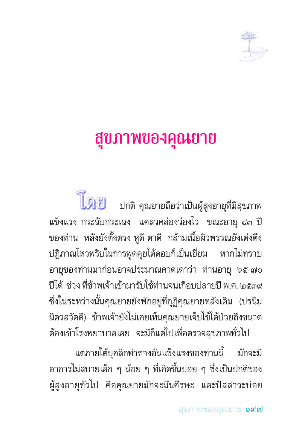 สุขภาพของคุณยาย อยู่กับยาย หน้า 197