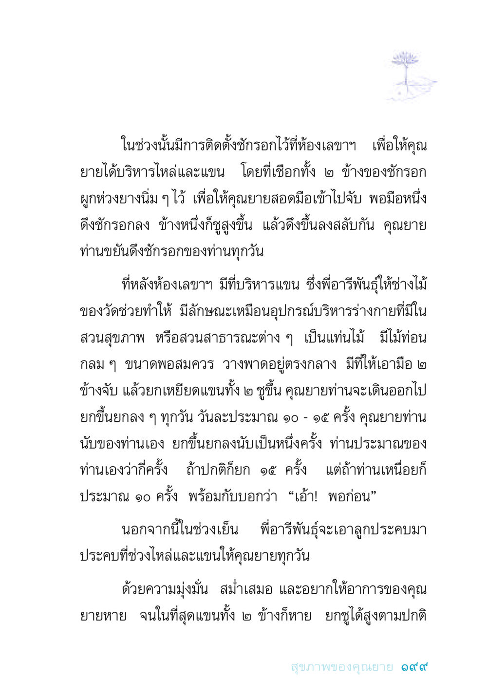 การบริหารร่างกายของคุณยาย อยู่กับยาย หน้า 199