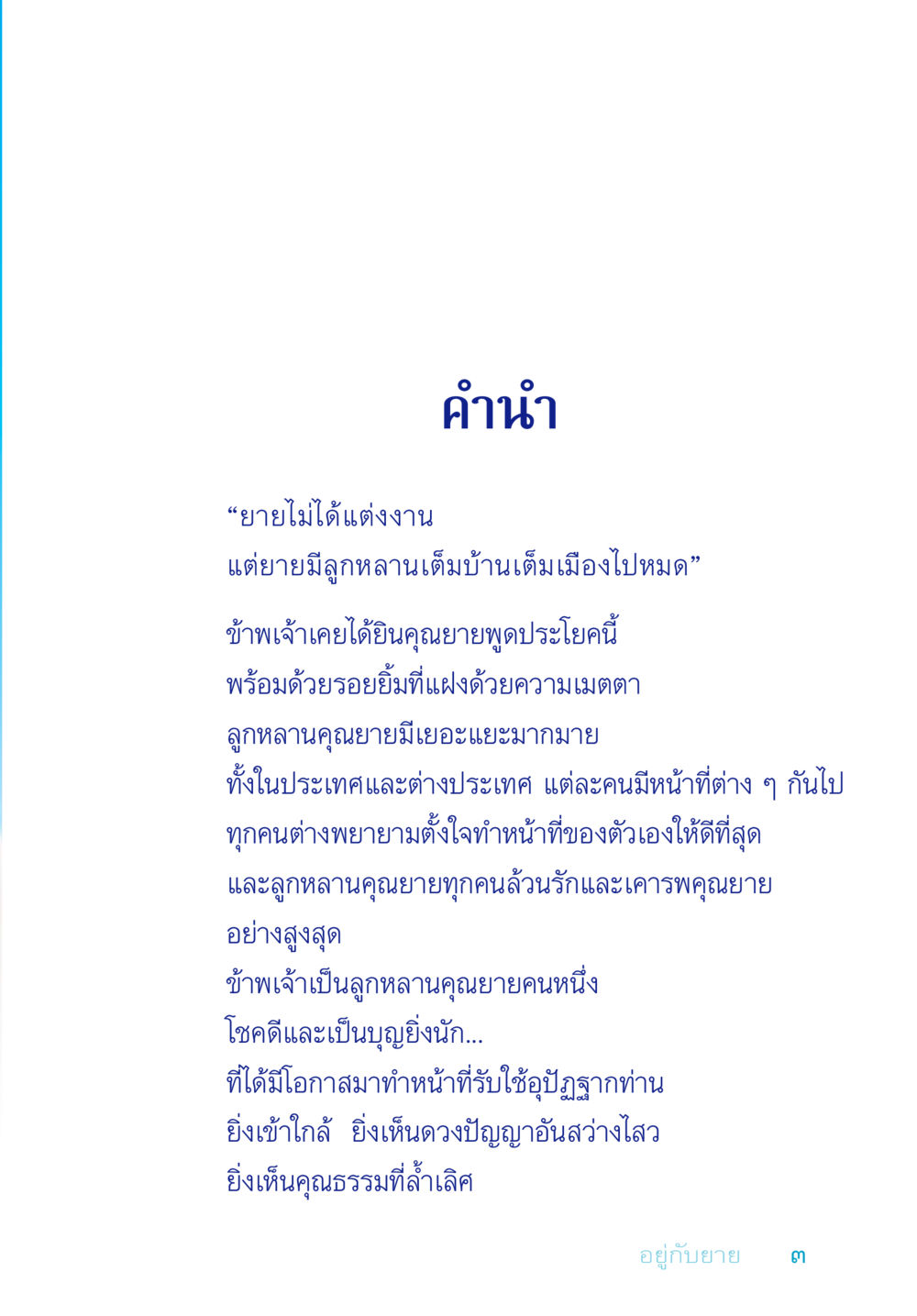 ความรักและความเคารพในครอบครัว อยู่กับยาย หน้า 3