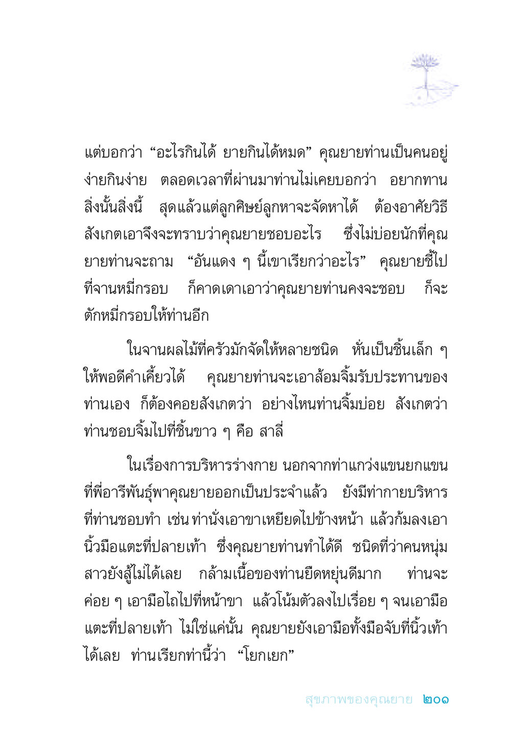 คุณยายสุขภาพดี อยู่กับยาย หน้า 201