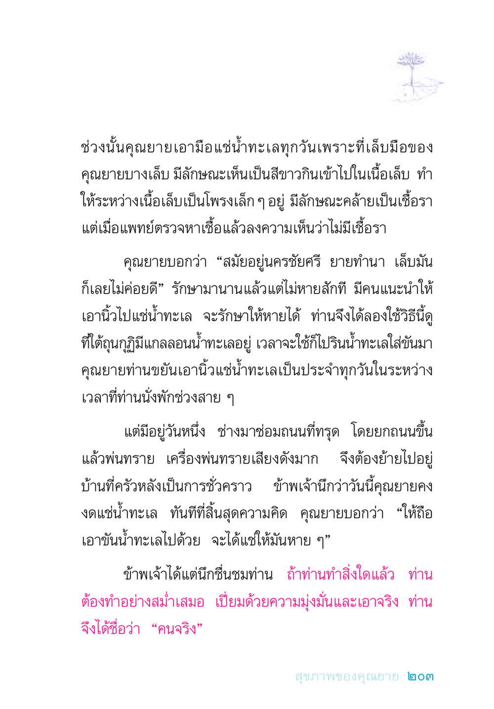 คุณยายกับการรักษาเล็บด้วยน้ำทะเล อยู่กับยาย หน้า 203