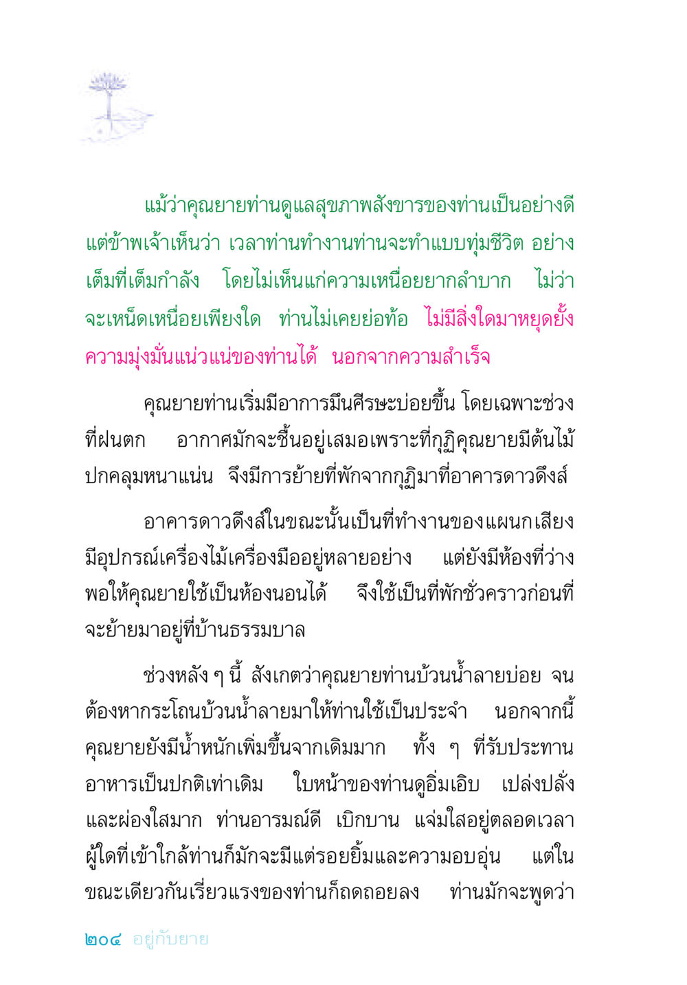 ความพยายามและการดูแลสุขภาพของคุณยาย อยู่กับยาย หน้า 204