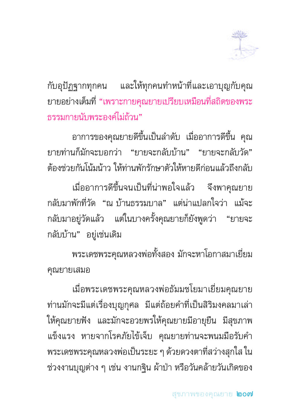 การรักษาและการเยี่ยมเยือนคุณยาย อยู่กับยาย หน้า 207