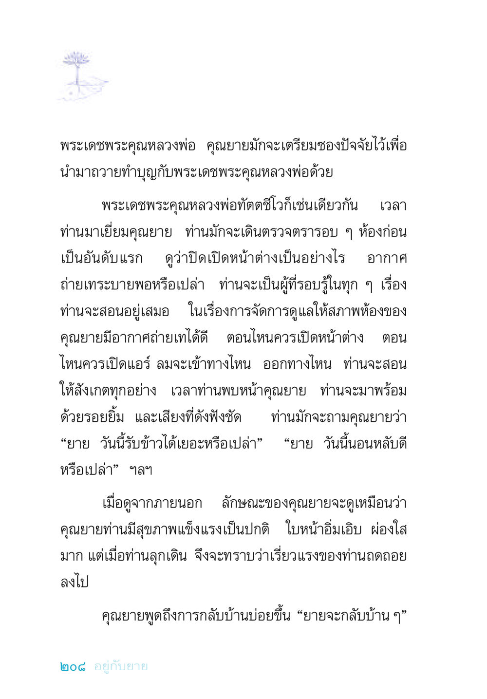 การดูแลสุขภาพคุณยาย อยู่กับยาย หน้า 208