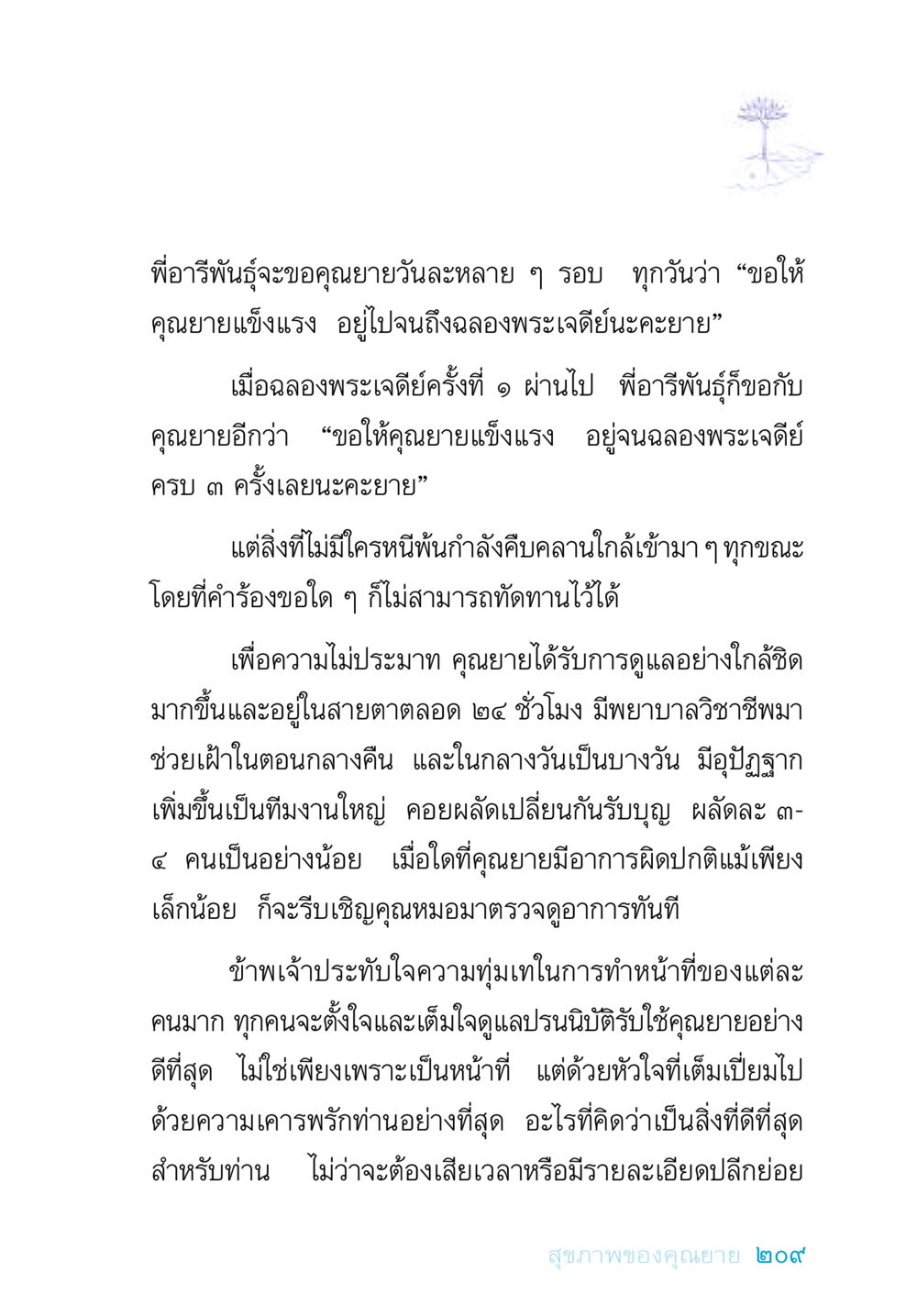 การดูแลคุณยายด้วยความรักและความทุ่มเท อยู่กับยาย หน้า 209