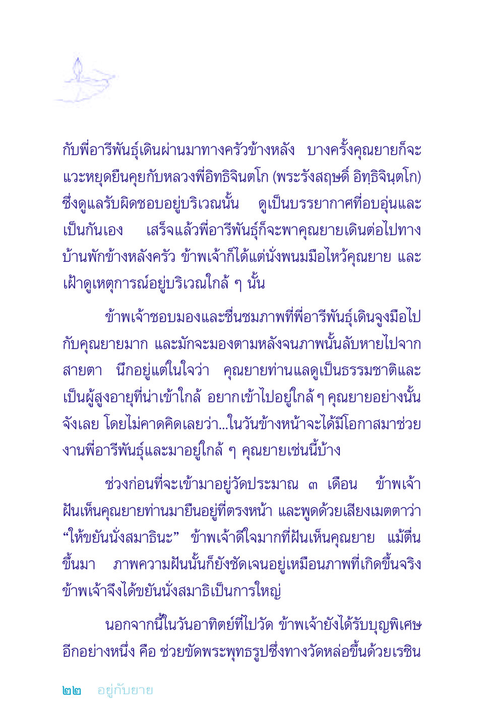 ความอบอุ่นระหว่างคุณยายและพี่อารีพันธุ์ อยู่กับยาย หน้า 22