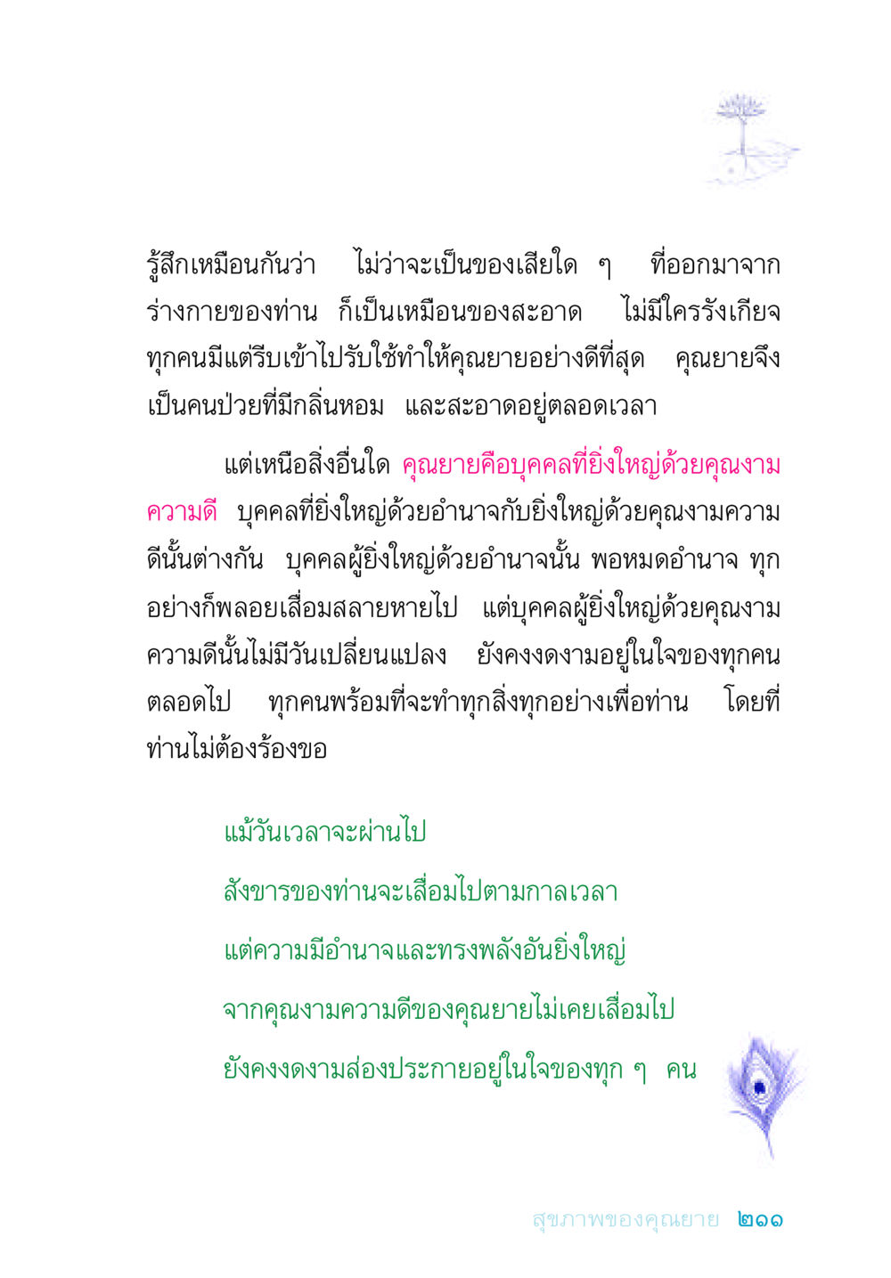 ความยิ่งใหญ่ของคุณยาย อยู่กับยาย หน้า 211