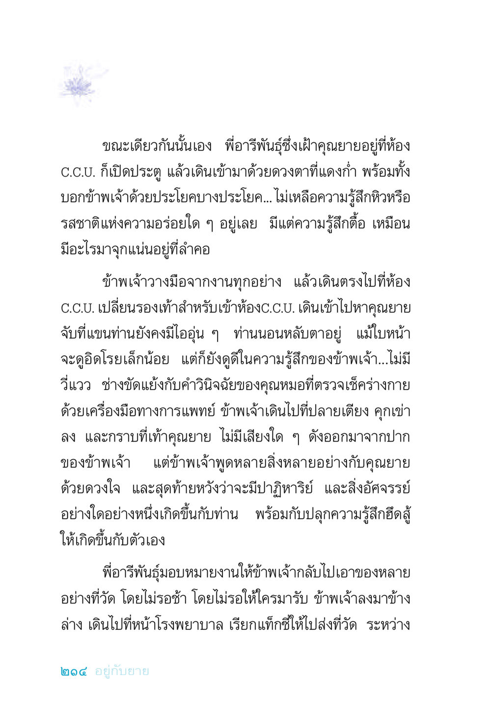ปาฏิหาริย์แห่งความหวังและความผูกพัน อยู่กับยาย หน้า 214