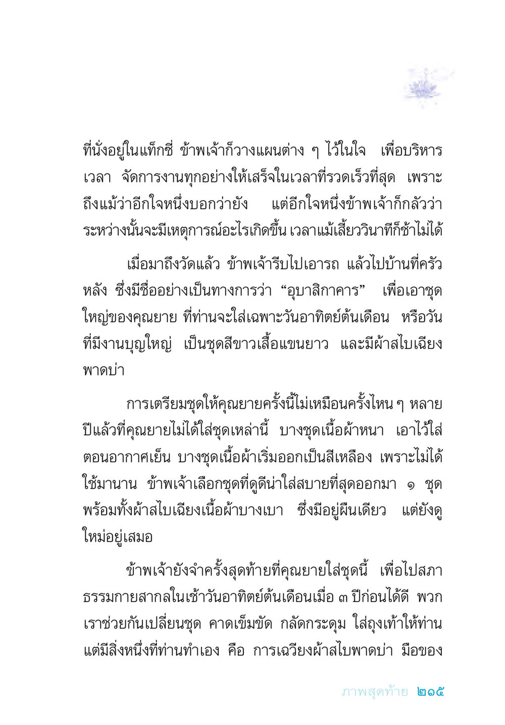 การเตรียมชุดให้คุณยาย อยู่กับยาย หน้า 215