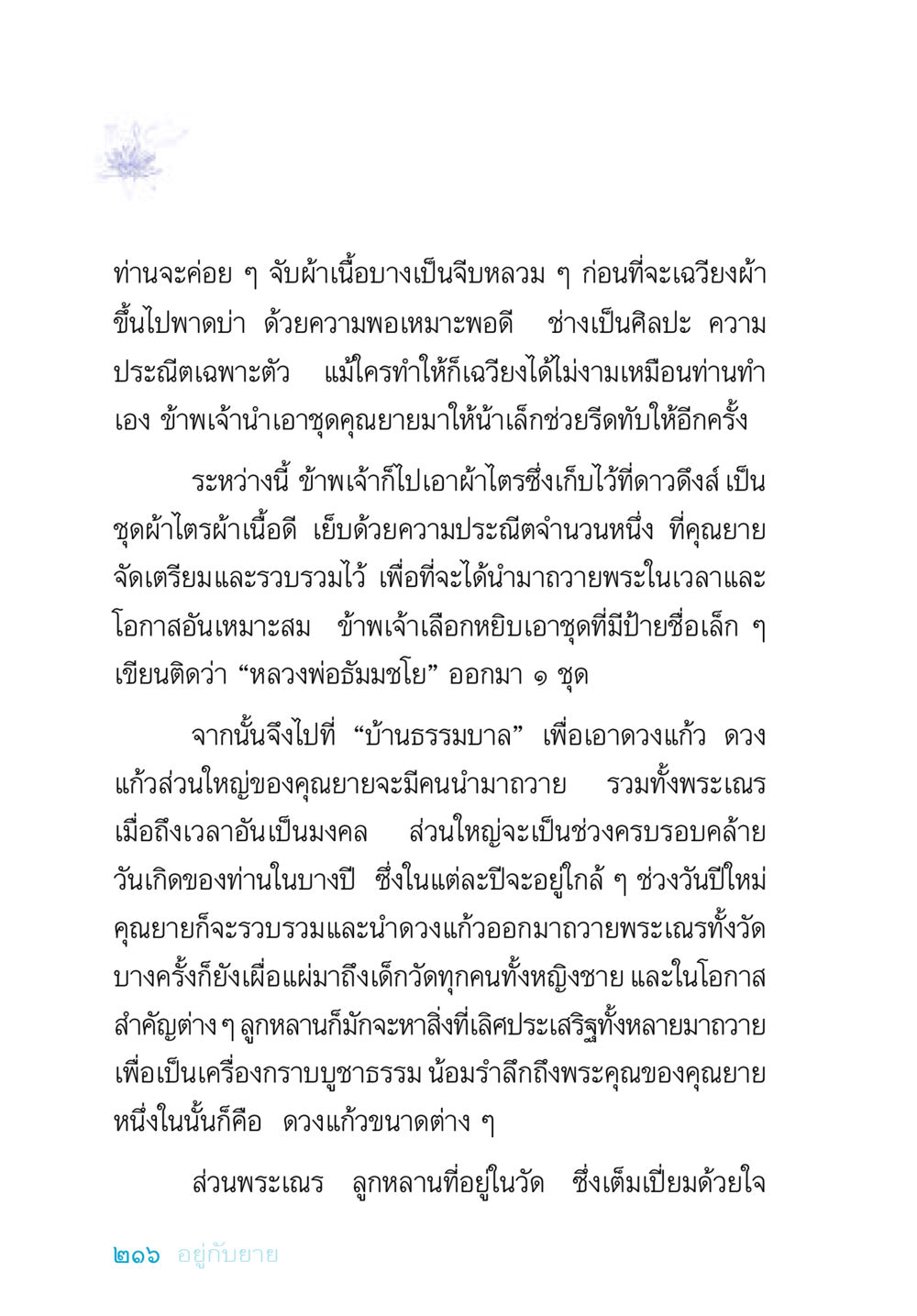 ศิลปะการจัดผ้าไตรและการถวายพระ อยู่กับยาย หน้า 216
