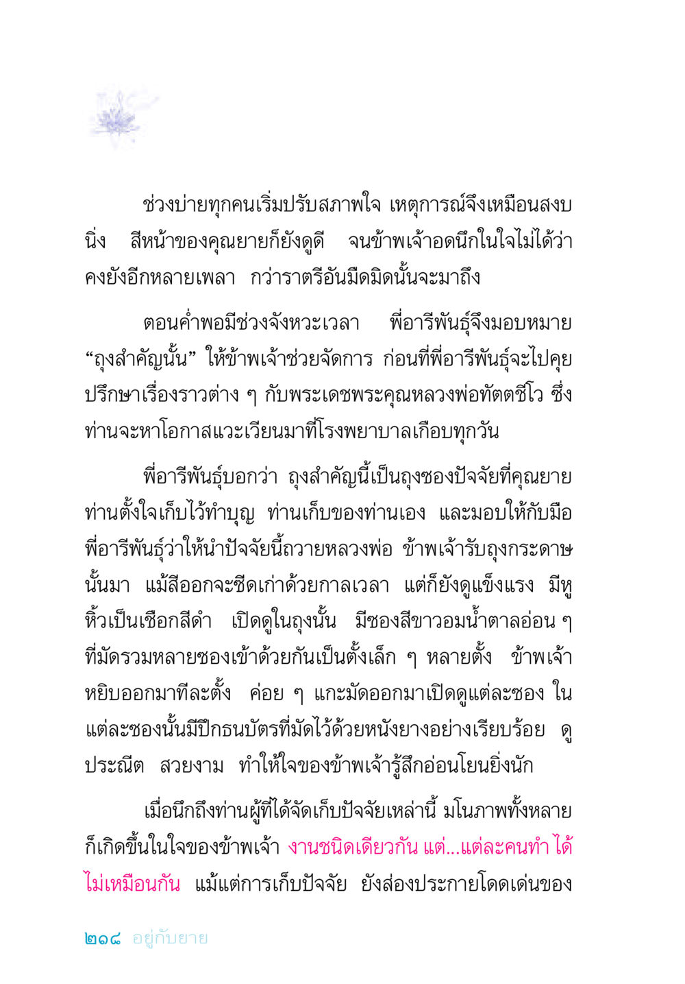 ความงามของการทำบุญและการเก็บปัจจัย อยู่กับยาย หน้า 218