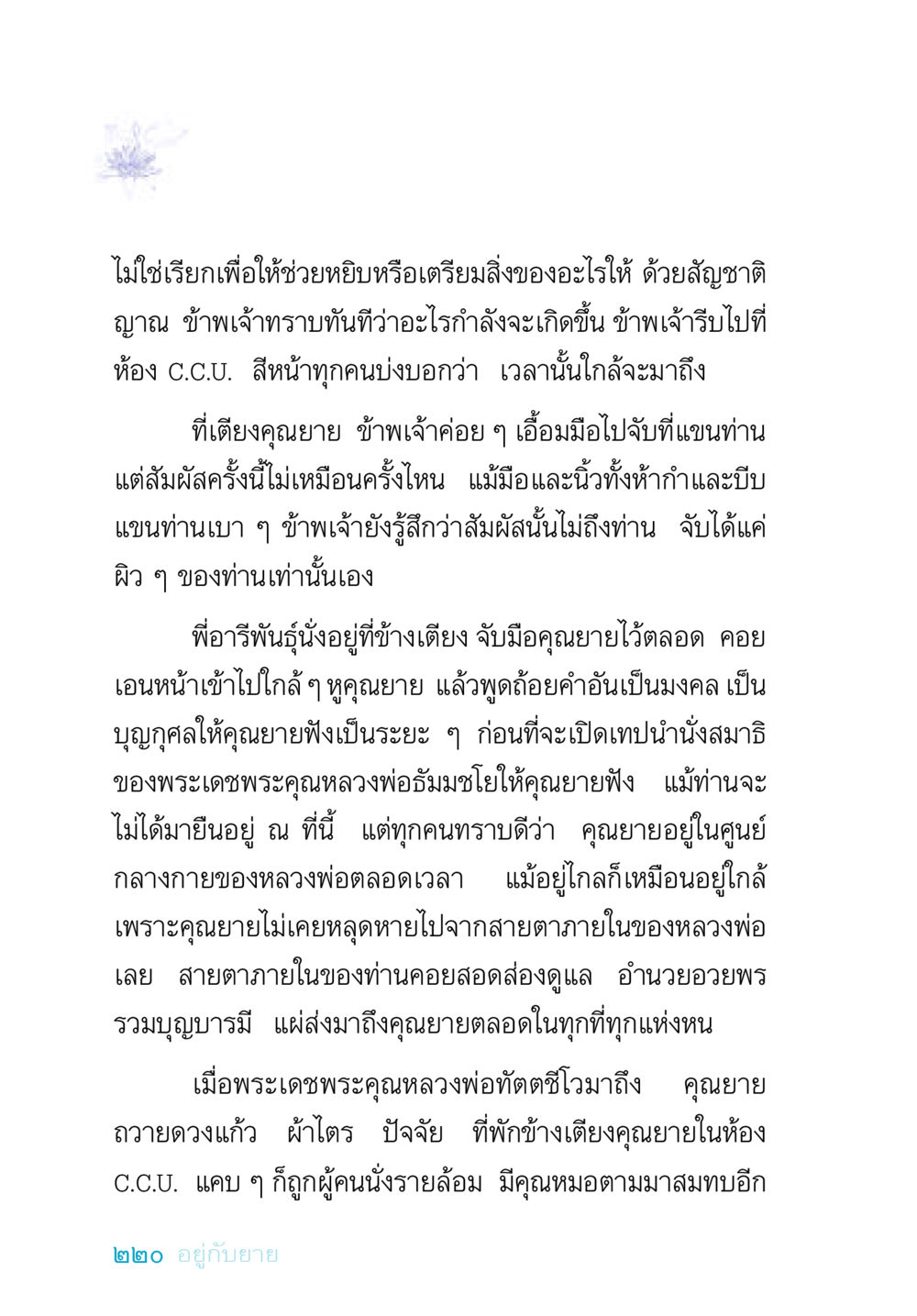 การเฝ้าระวังในห้อง C.C.U. และการส่งมอบบุญ อยู่กับยาย หน้า 220