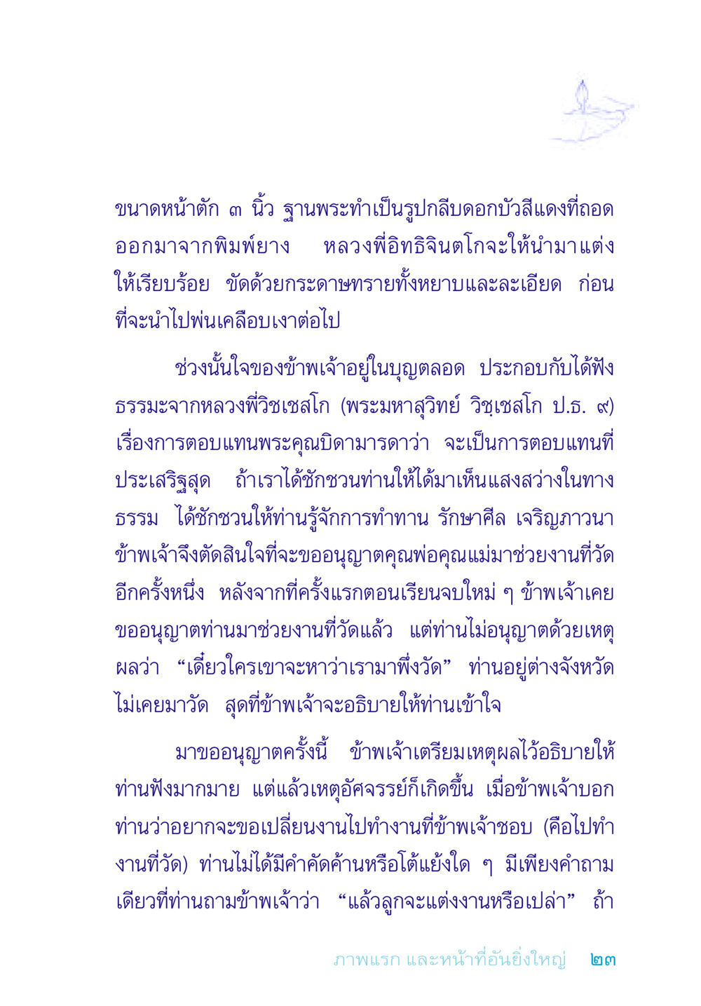 การทำงานที่วัดและการตอบแทนพระคุณบิดามารดา อยู่กับยาย หน้า 23