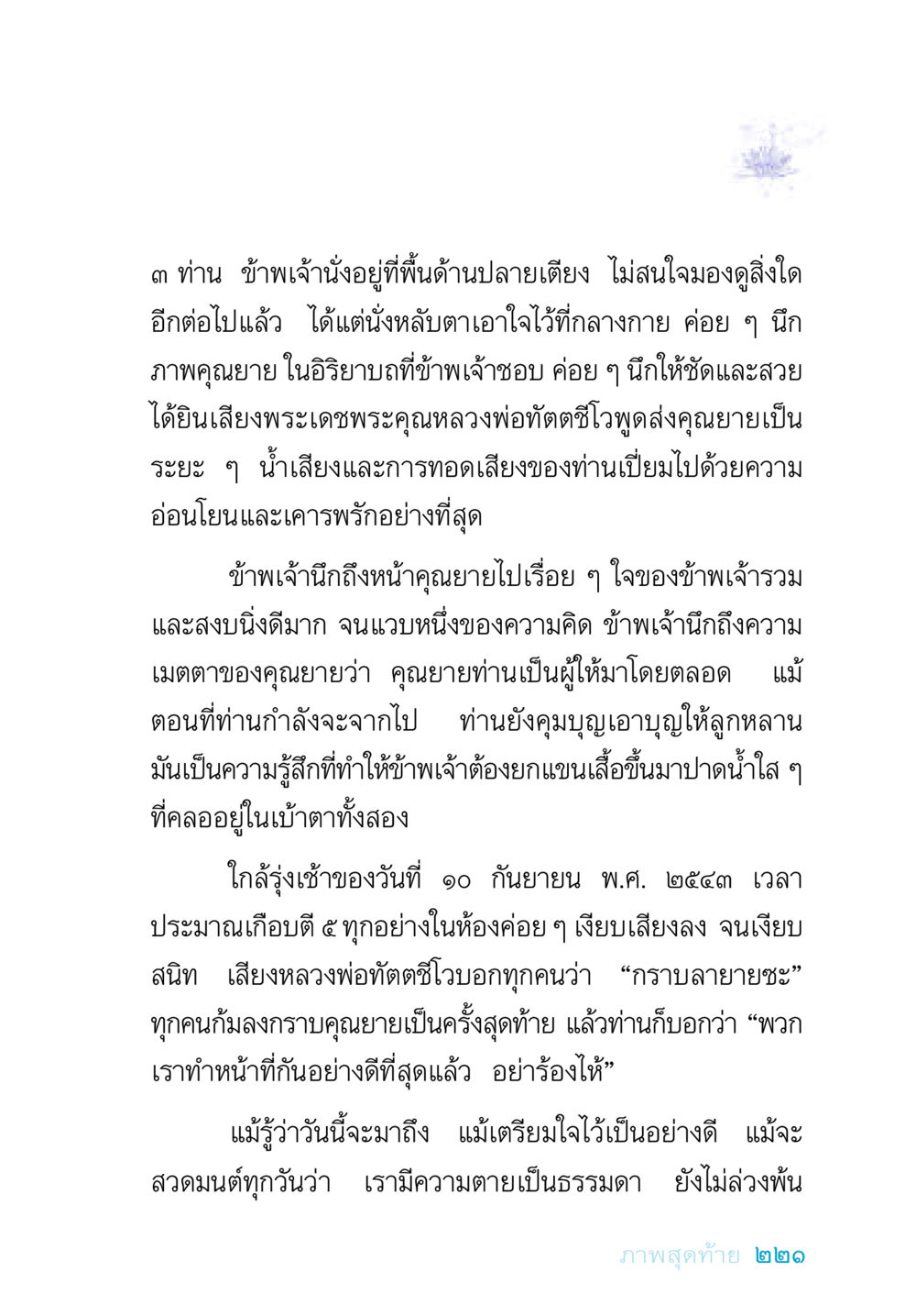 ความรักและการจากลา อยู่กับยาย หน้า 221