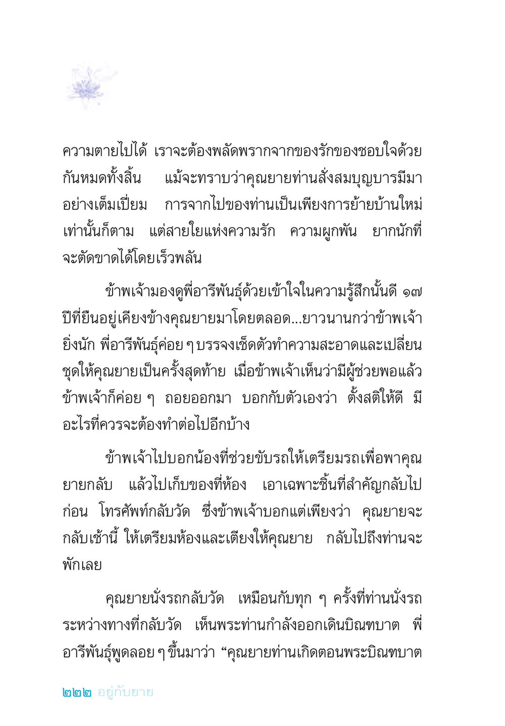 ความผูกพันและการจากไป อยู่กับยาย หน้า 222