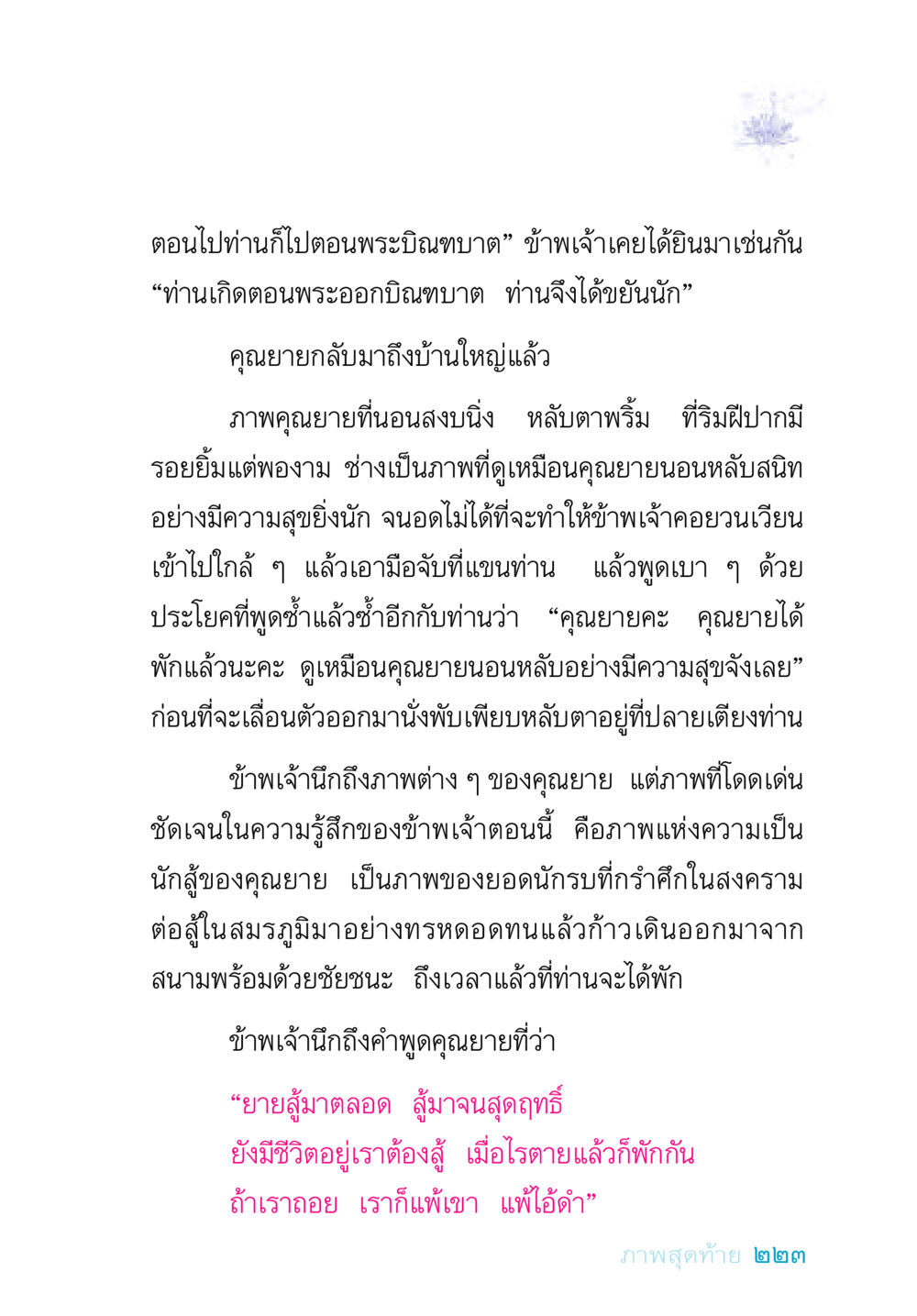 ภาพความทรงจำของคุณยาย อยู่กับยาย หน้า 223