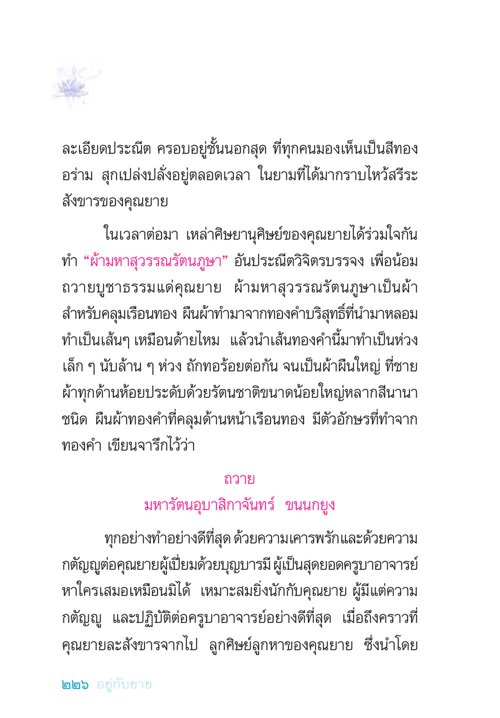 ผ้ามหาสุวรรณรัตนภูษา: ศิลปะการบูชาคุณยาย อยู่กับยาย หน้า 226