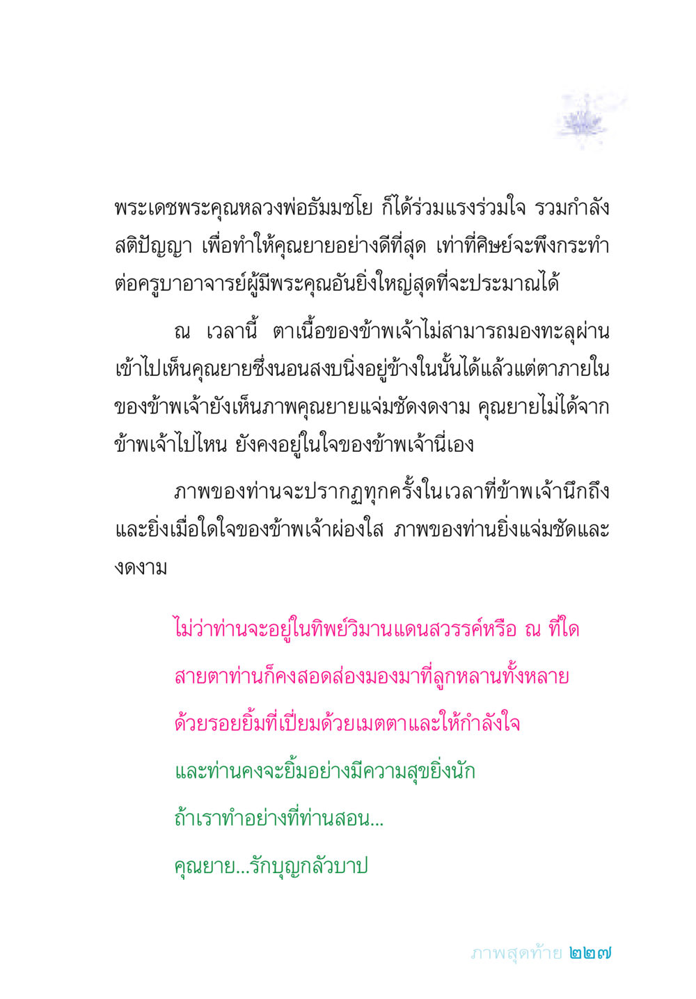 คุณยายผู้มีพระคุณ อยู่กับยาย หน้า 227