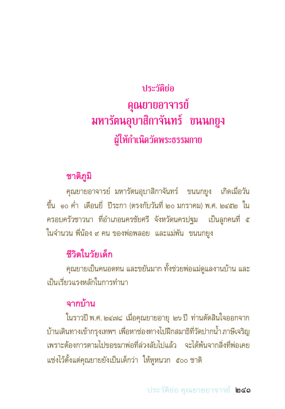 ประวัติคุณยายอาจารย์มหารัตนอุบาสิกาจันทร์ ขนนกยูง อยู่กับยาย หน้า 240
