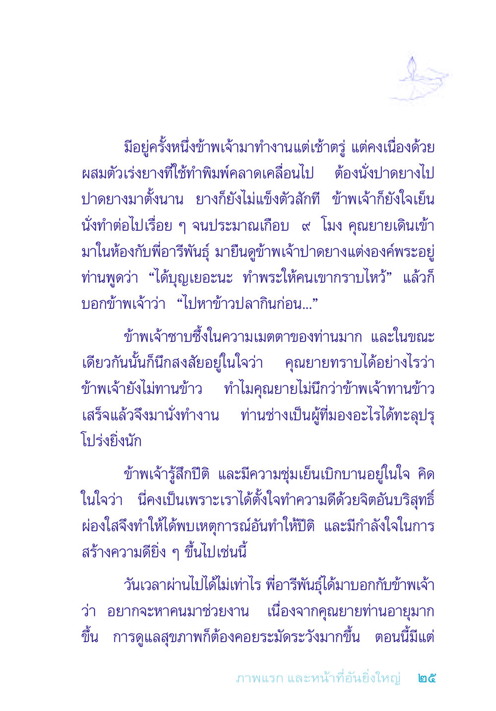 การทำงานและความเมตตา อยู่กับยาย หน้า 25