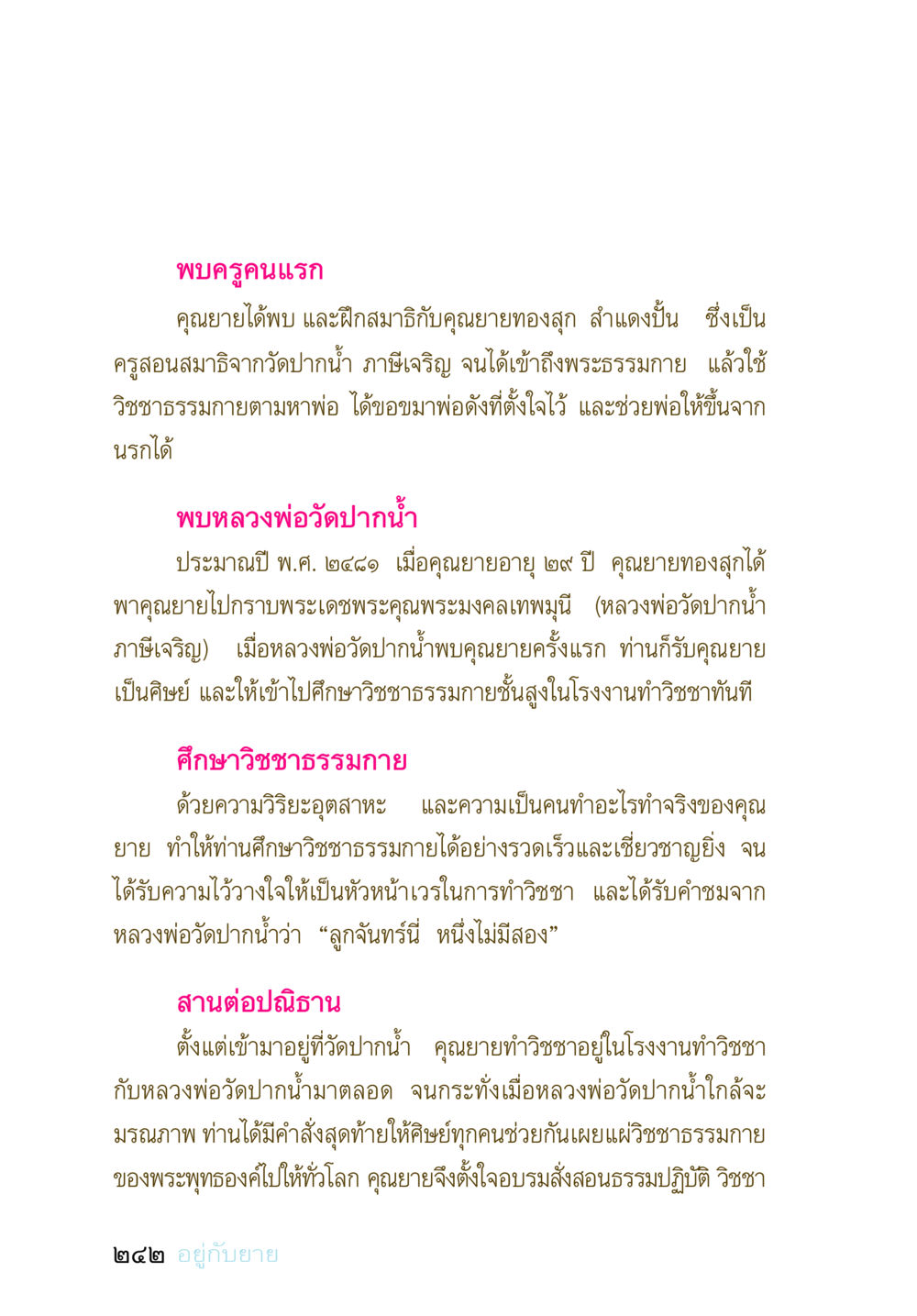 การพบครูคนแรกและการศึกษา วิชชาธรรมกาย อยู่กับยาย หน้า 241
