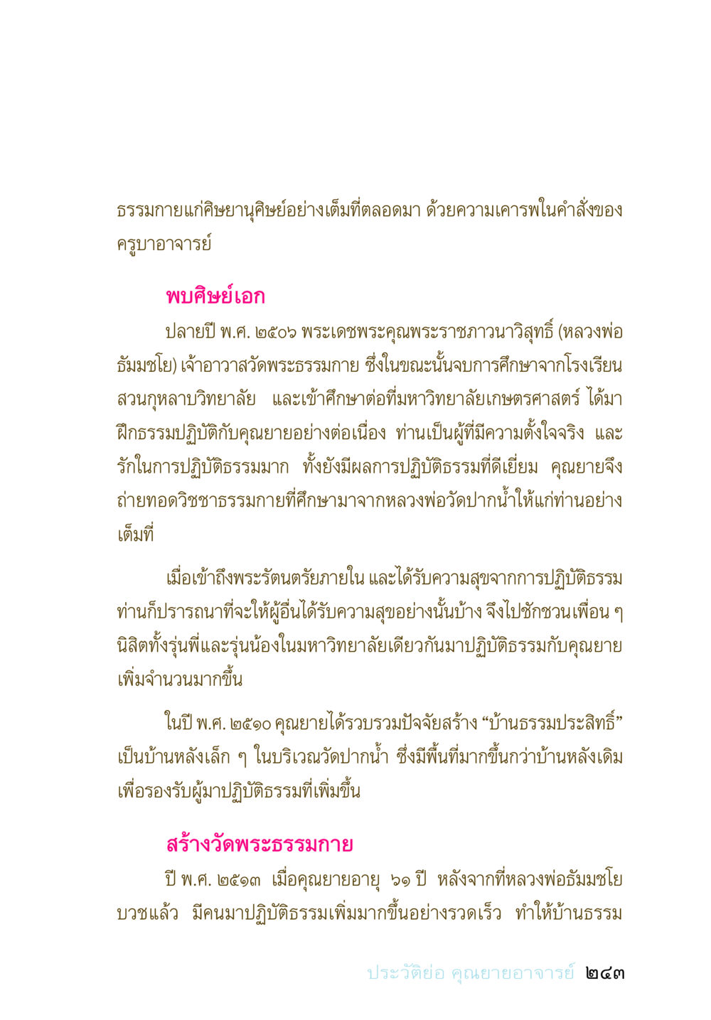 ประวัติคุณยายอาจารย์และการสร้างวัดพระธรรมกาย อยู่กับยาย หน้า 242