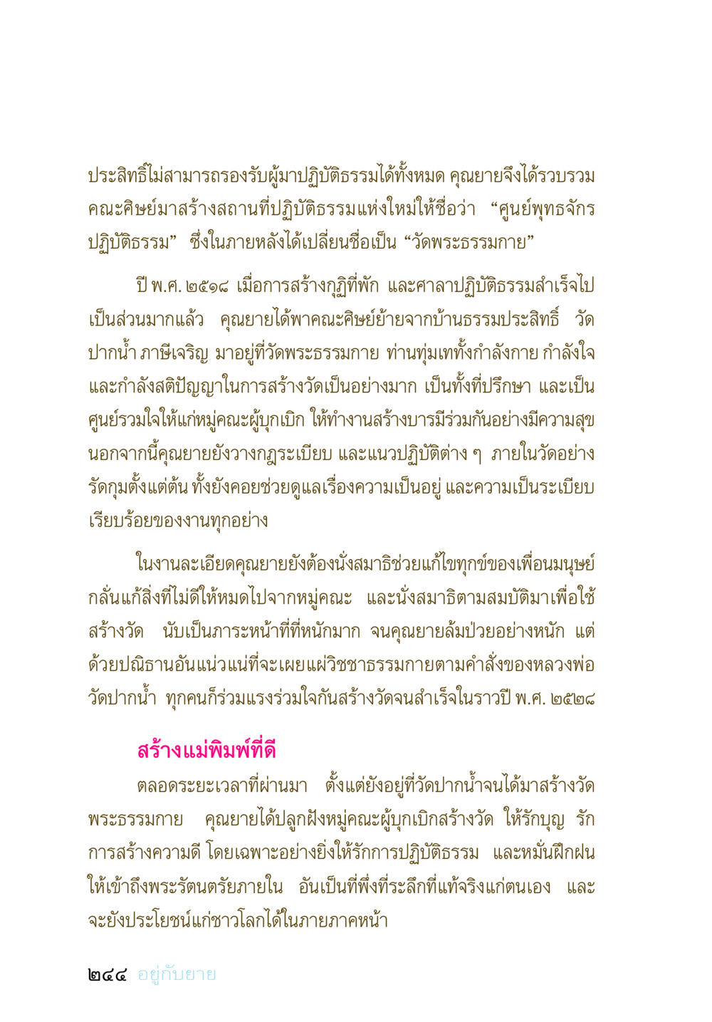 ประวัติการสร้างวัดพระธรรมกาย อยู่กับยาย หน้า 243