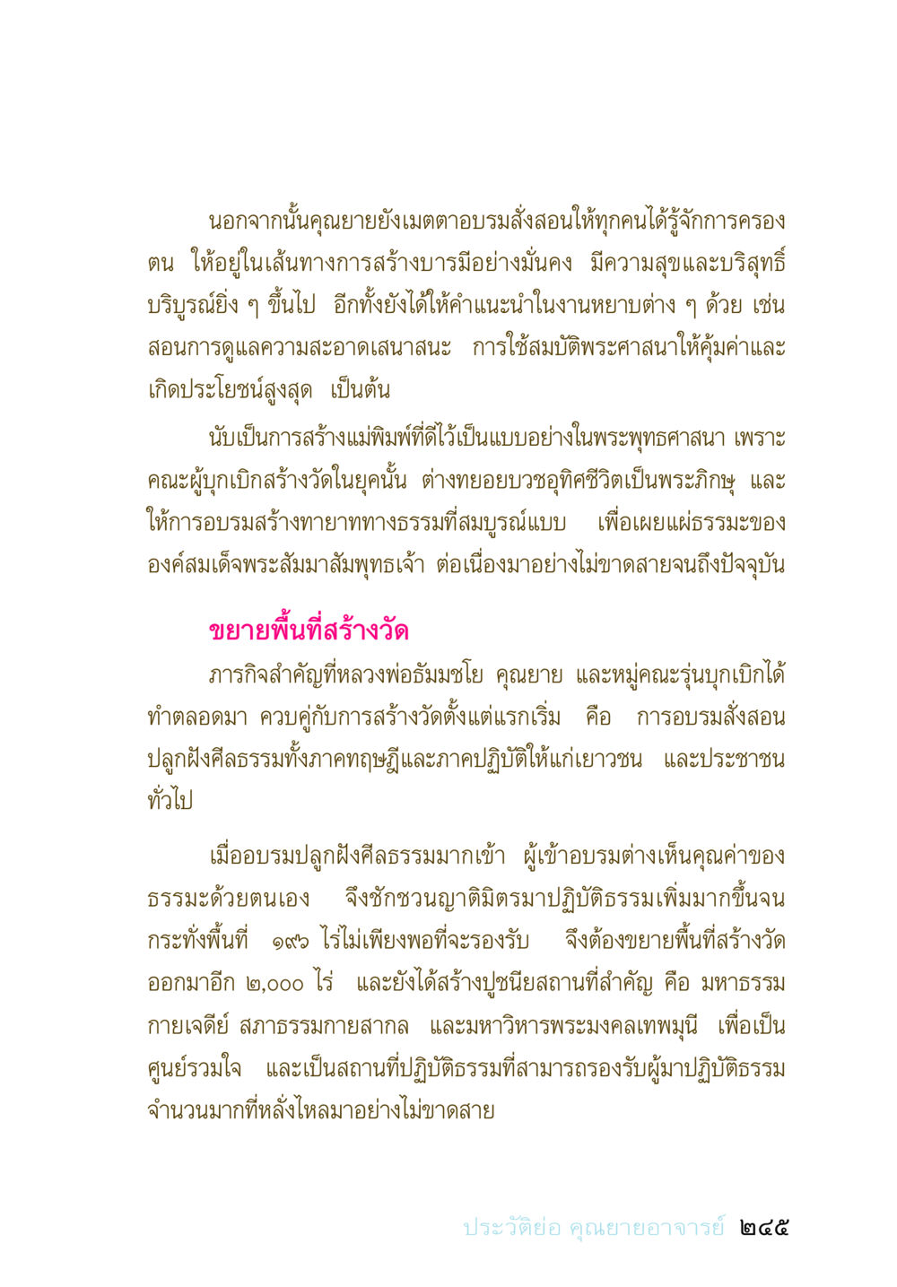 การอบรมและสร้างบารมีในพระพุทธศาสนา อยู่กับยาย หน้า 244