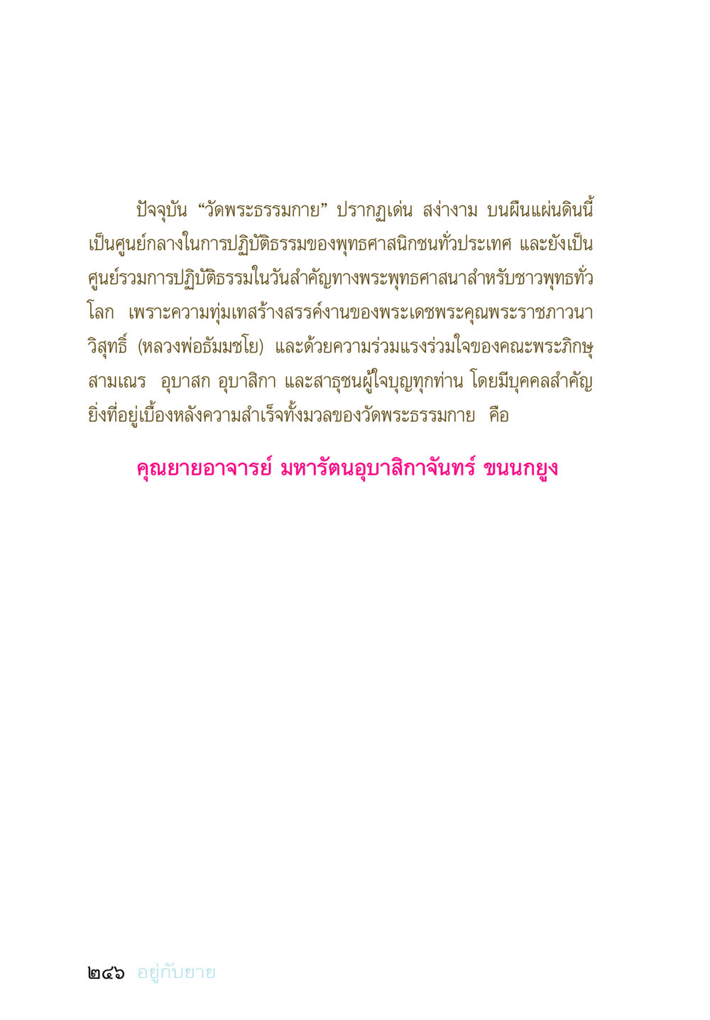 วัดพระธรรมกาย ศูนย์กลางการปฏิบัติธรรมของพุทธศาสนา อยู่กับยาย หน้า 245