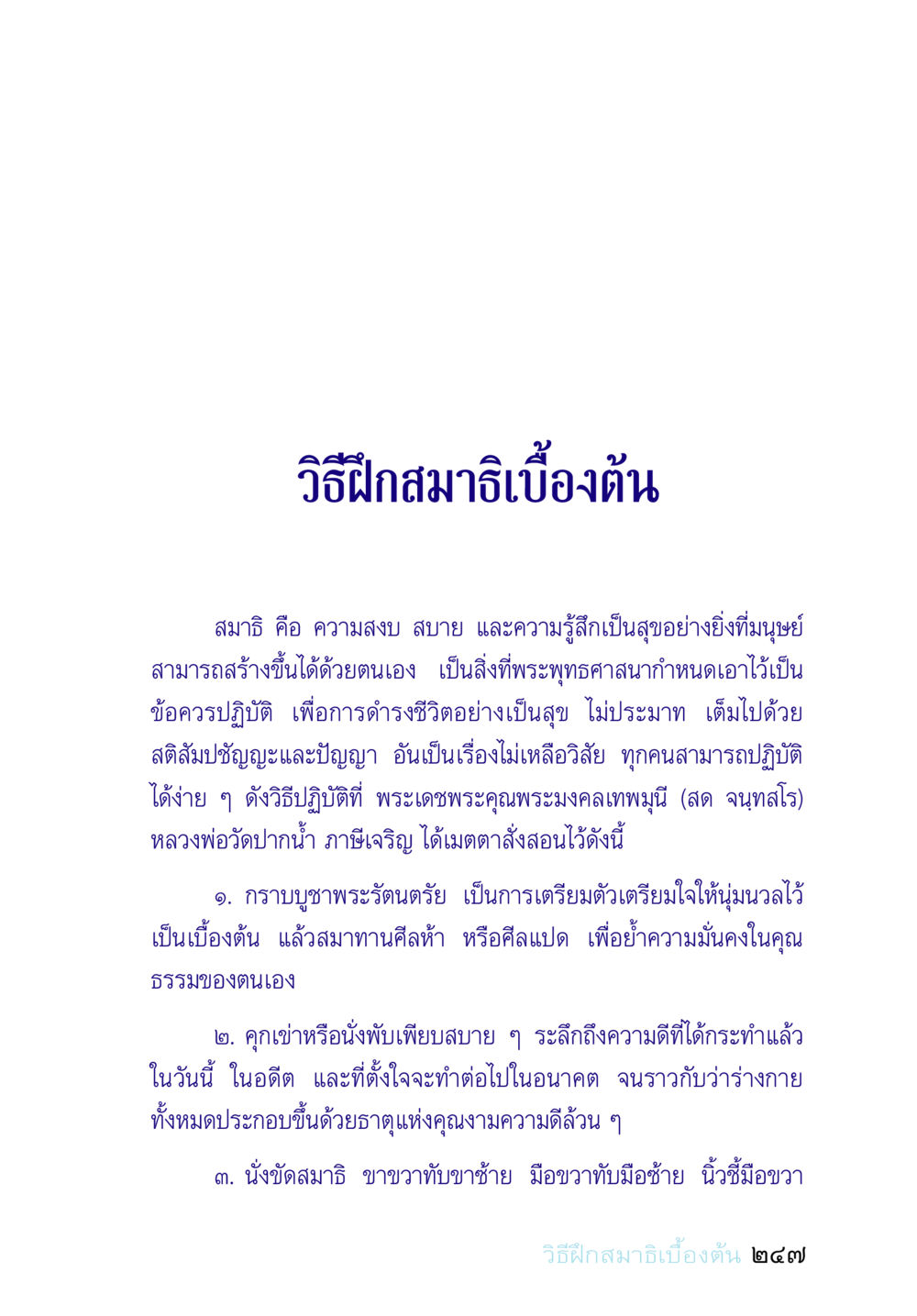 วิธีฝึกสมาธิเบื้องต้น อยู่กับยาย หน้า 247