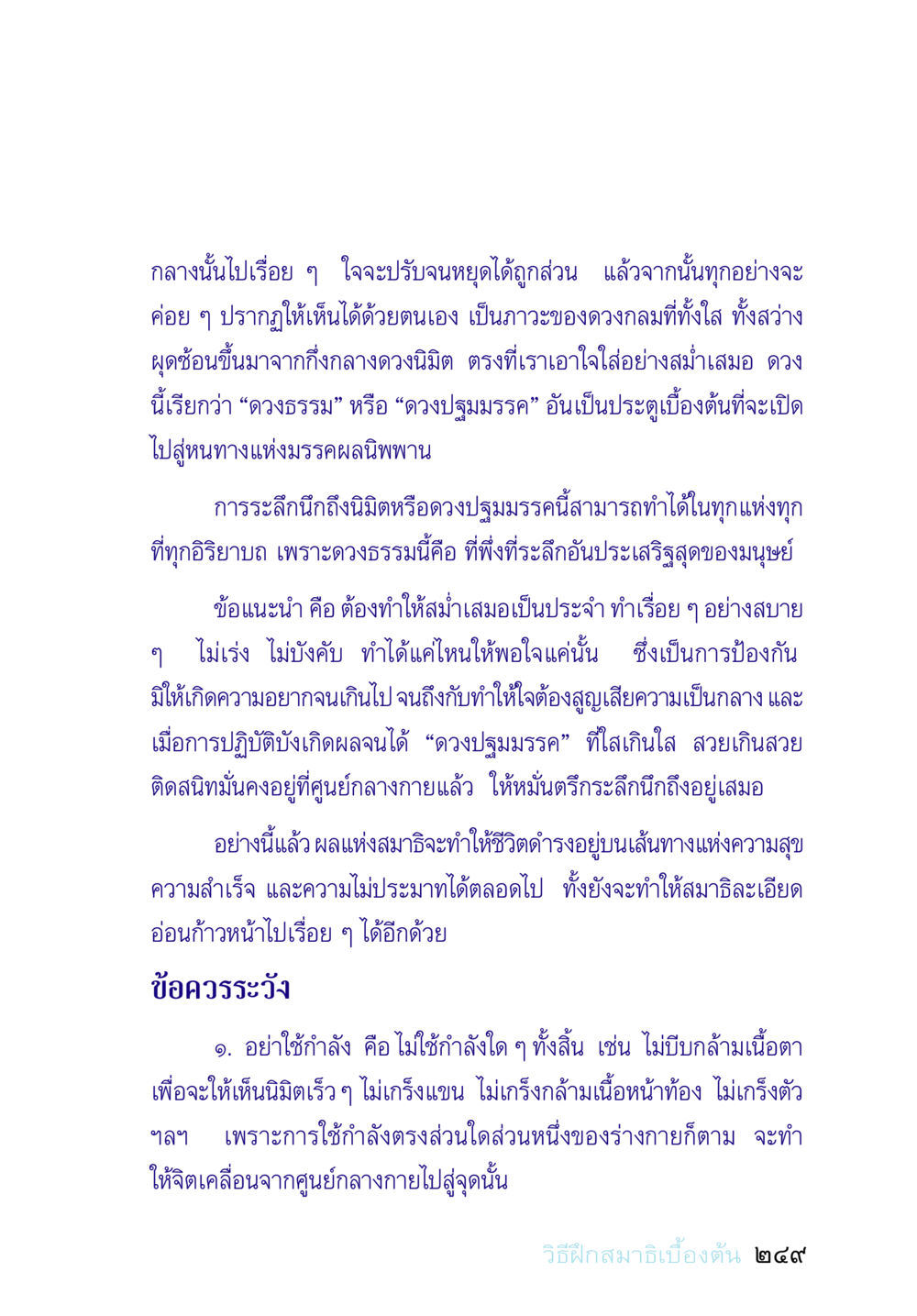 การเจริญสมาธิและดวงปฐมมรรค อยู่กับยาย หน้า 249