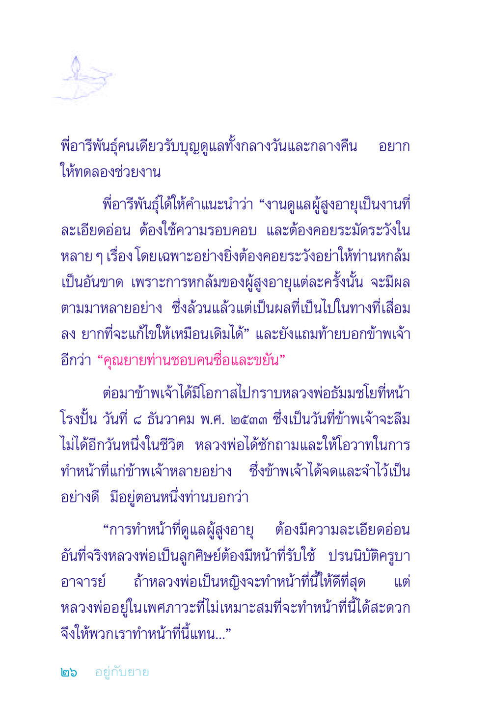 การดูแลผู้สูงอายุ: ความละเอียดอ่อนในการให้บริการ อยู่กับยาย หน้า 26