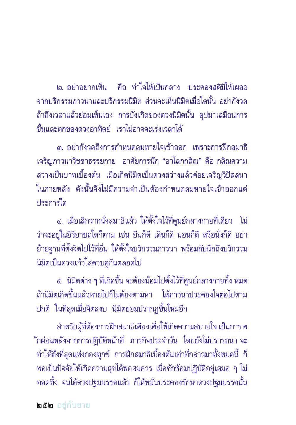 การฝึกสมาธิเพื่อความสงบ อยู่กับยาย หน้า 252