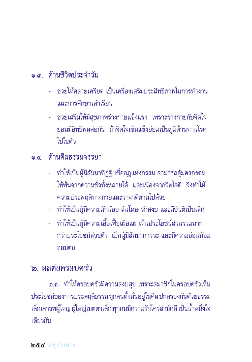 ผลกระทบของการประพฤติธรรมในชีวิตประจำวันและครอบครัว อยู่กับยาย หน้า 254