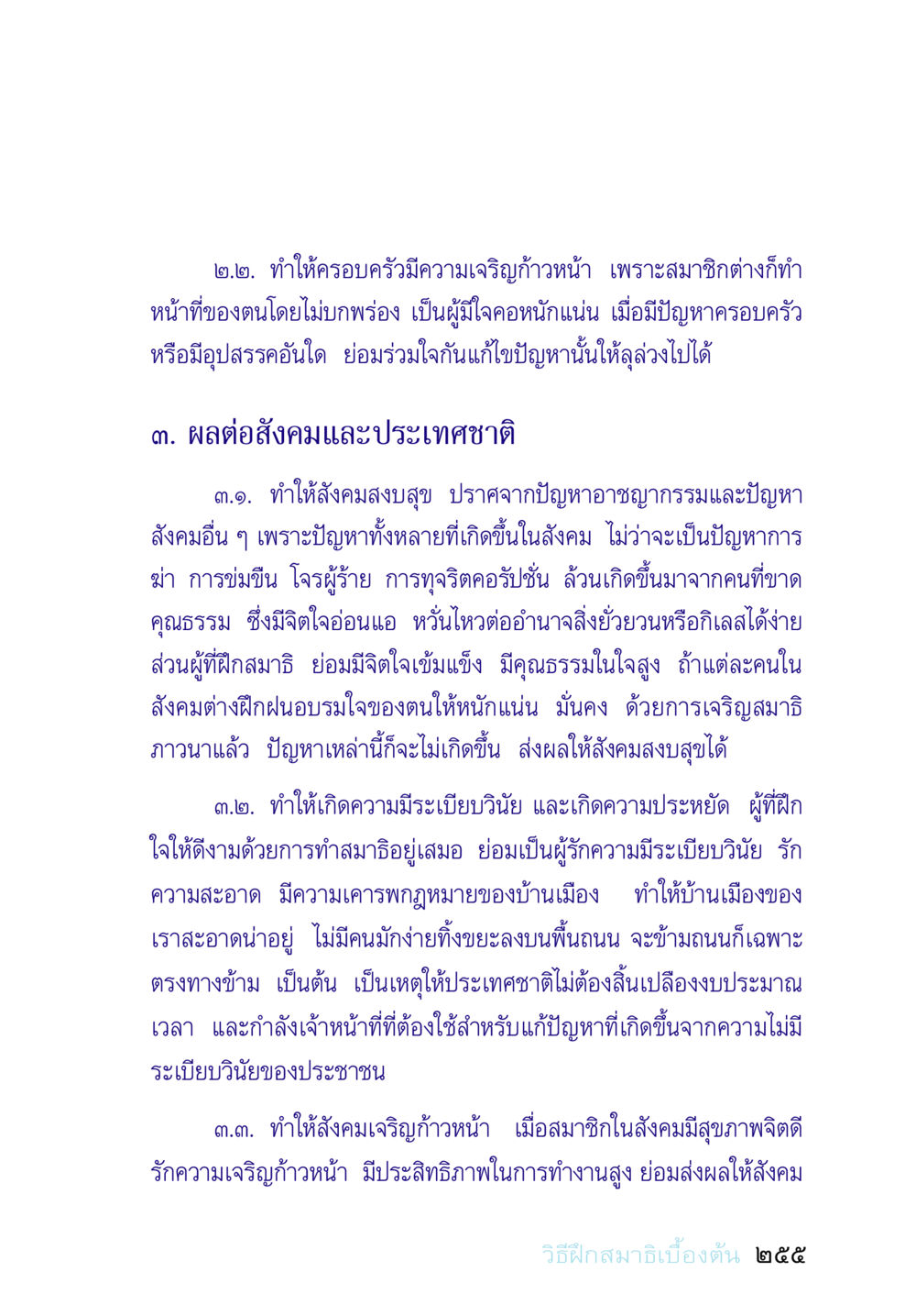 การทำสมาธิมีผลต่อครอบครัวและสังคม อยู่กับยาย หน้า 255